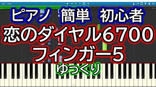 恋のダイヤル6700／フィンガー5 ゆっくりドレミ付き簡単ピアノ [upl. by Yllim]