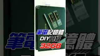 升級記憶體32GB  筆電記憶體DIY升級 diy [upl. by Chemarin]