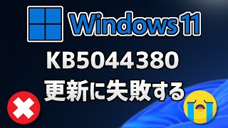 Windows 11 で、Windows Update （ 24H2：KB5044380 ）更新に失敗する 方法 [upl. by Aihsenot]