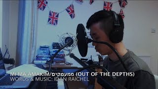 Mimaamakim Out of the Depths ממעמקים  Idan Raichel עידן רייכל [upl. by Suiramaj]