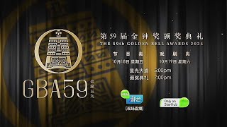 《第59届金钟奖颁奖典礼》【The 59th Golden Bell Awards 2024】预告 HUB都会台 [upl. by Vaas]