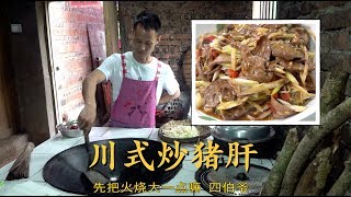 厨师长教你：“川式炒猪肝”的农家做法，味道特别好，一锅成菜，简单快捷 [upl. by Uda]