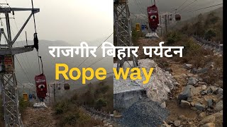 राजगीर बिहार पर्यटन। Rajgir Bihar। Ropeway Rajgir। [upl. by Eleon]