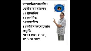 জীব প্রযুক্তিবিদ্যা  বিভিন্ন ভেক্টর প্লাজমিড  ফাজমিড  কসমিড   12 Biology  Neet Biology [upl. by Nabila]