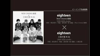 ビーイング名曲コラボ2 eighteen x eighteen [upl. by Ennaeerb]