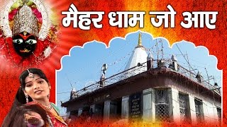 मैहर धाम जो आये ॥ Best Bhajan Of Maihar Dham  Maa Sharda  Ambey Bhakti [upl. by Atinomar]