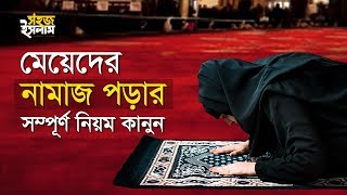 মেয়েদের নামাজ পড়ার সম্পূর্ণ নিয়ম কানুন  How To Pray Namaz For Women  Perform Salah in Bengali [upl. by Ahsekar885]