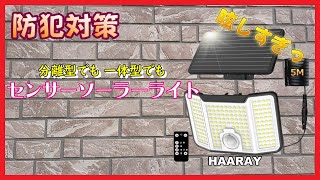 【防犯対策】HAARAY 分離型でも 一体型でも LEDソーラーライト 眩しすぎ【電気代0】 [upl. by Aihsatsan]