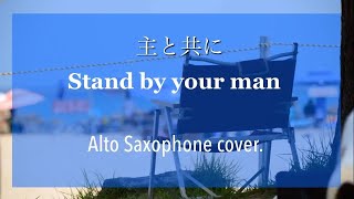 主と共に  Stand by your man parody  Saxophone cever [upl. by Rehposirhc]