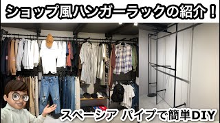 洋服をおしゃれに収納！パイプでハンガーラックをDIY [upl. by Faubion]