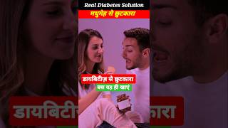 Real Diabetes solution diabetes diabetesdiet diabetestreatment [upl. by Ssyla]