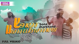 SONA JHARKHAND FULL VIDEO  NEW SANTALI VIDEO SONG 2022  RAM MARDI HEMALPRIYA MUNDA [upl. by Carlyle]