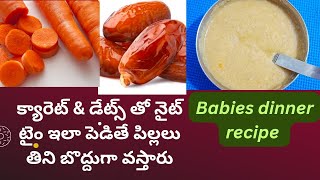 7months babies dinner recipe  carrots amp dates తో నైట్ టైం పెడితే పిల్లలు బొద్దుగా వస్తారు [upl. by Silva]