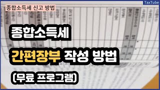 종합소득세 신고 간편장부 작성 방법 국세청 무료 프로그램 [upl. by Attekahs]