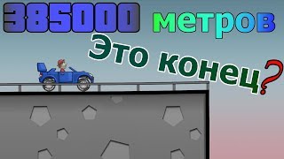 Конец мира в android игре HILL CLIMB RACING  проехал 385 000 метров  мировой рекорд [upl. by Appolonia]