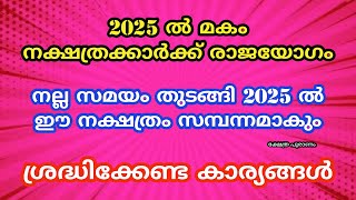 2025 ൽ മകം നക്ഷത്രത്തിന് സംഭവിക്കുന്നത് Makam nakshatram 2025 nakshatra phalam 2025 [upl. by Saticilef513]