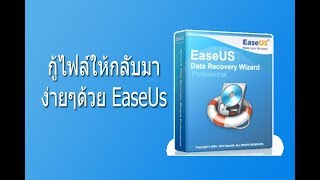 วิธีกู้ไฟล์ด้วย EaseUs Data Recovery 2018 [upl. by Zigmund]