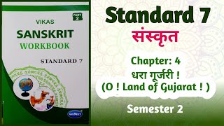 Std7 Sanskrit  Chapter 4 धरा गूर्जरी O Land of Gujarat  Vikas Workbook Solution Semester 2 [upl. by Ennoval]