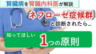 ネフローゼ症候群と診断されたら知ってほしい1つの原則【腎臓内科医が解説】 [upl. by Gideon]