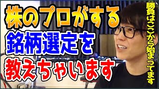 【テスタ】株のプロがする銘柄選定を教えちゃいます【株式投資切り抜き】 [upl. by Akiehs447]