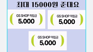 일반 이벤트 GS shop 3개월 미구매고객에게 최대 15000원 혜택이 주어짐 [upl. by Cadell281]