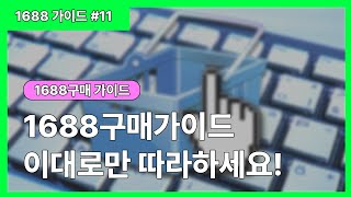 1688구매가이드 이대로만 따라하세요 1688구매방법  1688 가이드 11 [upl. by Eilyak]