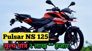 Pulsar Ns 125 price in nepal 2022 ns125 pulsarns125 [upl. by Sender]