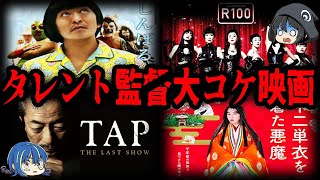 【ゆっくり解説】あの有名人が監督！？タレント監督の大コケ映画７選 [upl. by Laaspere]