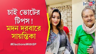 Sayantika Banerjee meets Madan Mitra TMC candidate of Baranagar visits TMC leaders residence [upl. by Haldas]