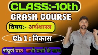 विकास  Development  Chapter1Class 10 Social Science  Economics 10th class Chapter1 crash course [upl. by Nnagrom901]