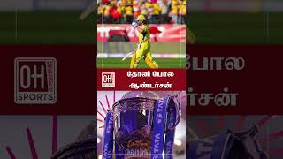 IPL 2025 Latest Update Tamil  தோனி போல ஆண்டர்சன் [upl. by Trista225]