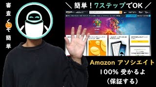 【2024最新】Amazon アソシエイトの始め方を徹底解説【もしもアフィリエイト経由】 [upl. by Hugues209]