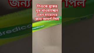 দুগ্ধবতী মায়েদের আদর্শ জন্মবিরতিকরণ পিল বা খাবার বড়ি পিল pill contraceptivepill জন্মবিরতিকরণ [upl. by Carolynn]