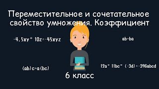 Переместительное и сочетательное свойство умножения рациональных чисел Коэффициент 6 класс [upl. by Synn137]