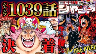 【 ワンピース 1039話 】四皇陥落！キッドとローの覚醒技の強さを分析！モモの助に聞こえた声の正体はズニーシャではない！？【 ONEPIECE 】 [upl. by Anrak150]