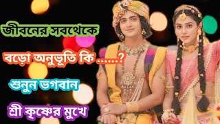 জীবনের সবথেকে বড় অনুভূতি কি শুনুন ভগবান শ্রীকৃষ্ণের মুখে।। Krishna Bani ।। Mahabharat ।। [upl. by Ioves359]