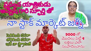 9000 తో స్టాక్ మార్కెట్ మెదలెట్టీ 4 లక్షలు ఎలా సంపాదించాను by Lakshmi Thinks [upl. by Leon]