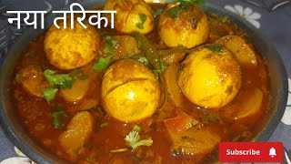 नए तरिके से बनाएं एंडे की सब्जी स्वाद ऐसा कि कोई भूल न पाए😋 Ande sabji resturant style [upl. by Bruis]