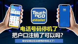 Ep12  Touch N Go Ewallet  停用TNG电子钱包账户，删除绑定身份证的TNG账号 [upl. by Sorvats]