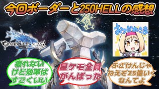 【グラブル反応集】土古戦場お疲れ様！今回のボーダーと250hellの感想を語る騎空士達 [upl. by Shorter]