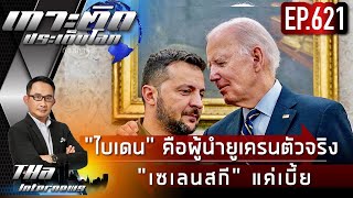 EP621 quotไบเดนquot คือผู้นำยูเครนตัวจริง quotเซเลนสกีquot แค่เบี้ย  THA Internews [upl. by Vasilis]