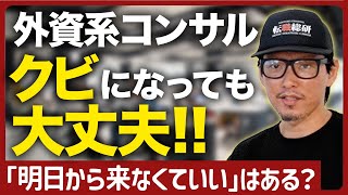 【外資系コンサル】クビになっても大丈夫！コンサル転職解雇リストラアップorアウト [upl. by Ahsekel473]