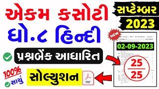 Std 8 Hindi Ekam Kasoti Paper Solution September 2023  Dhoran 8 hindi ekam kasoti solution 2023 [upl. by Adabel]