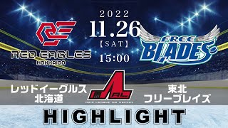 【アジアリーグアイスホッケー】レッドイーグルス北海道🆚東北フリーブレイズ＜20221126：ハイライト＞ [upl. by Adiuqal]