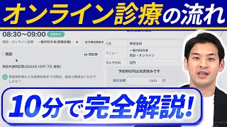 【開業医必見】オンライン診療の流れとは？実際の画面見ながら解説！【CLINICS】 [upl. by Socrates]