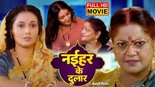 NAIHAR KE DULAR I नईहर के दुलार I Bhojpuri Superhit Movie 2024  Mani Bhattacharya I Kiran Yadav [upl. by Gunilla]