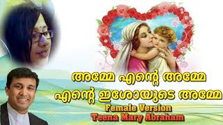 Amme Ente Amme Ente Ishoyude Amme Female Version  Teena Mary Abraham  Fr Binoj Mulavarickal [upl. by Moir534]