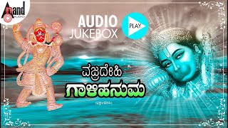 Vajradehi Gaalihanuma  Kannada Audio Jukebox  GVAthri  Ramesh Chandra  anandaudiodevotional [upl. by Raimund]