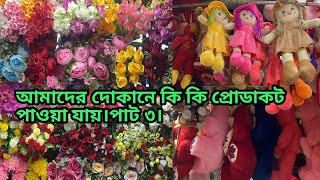 আমাদের দোকানে কি কি ধরনের প্রডাকট পাওয়া যায়। বিচিত্রা কসমেটিকস।পাট ৩ [upl. by Irab]