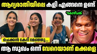 ആദ്യരാത്രിയിലെ കളി അറിയണം 🤣🤣  Troll Malayalam  Malayalam Troll  Mallu Rasikan20 [upl. by Aislehc10]